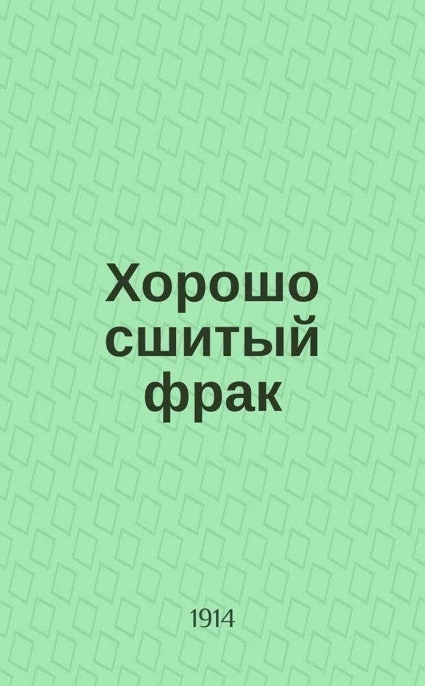 Хорошо сшитый фрак : Водевиль в 1 д