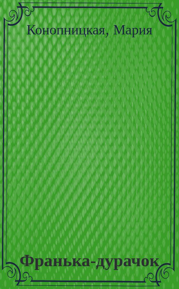 ... Франька-дурачок : Рассказ