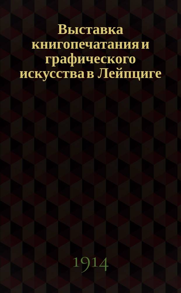Выставка книгопечатания и графического искусства в Лейпциге