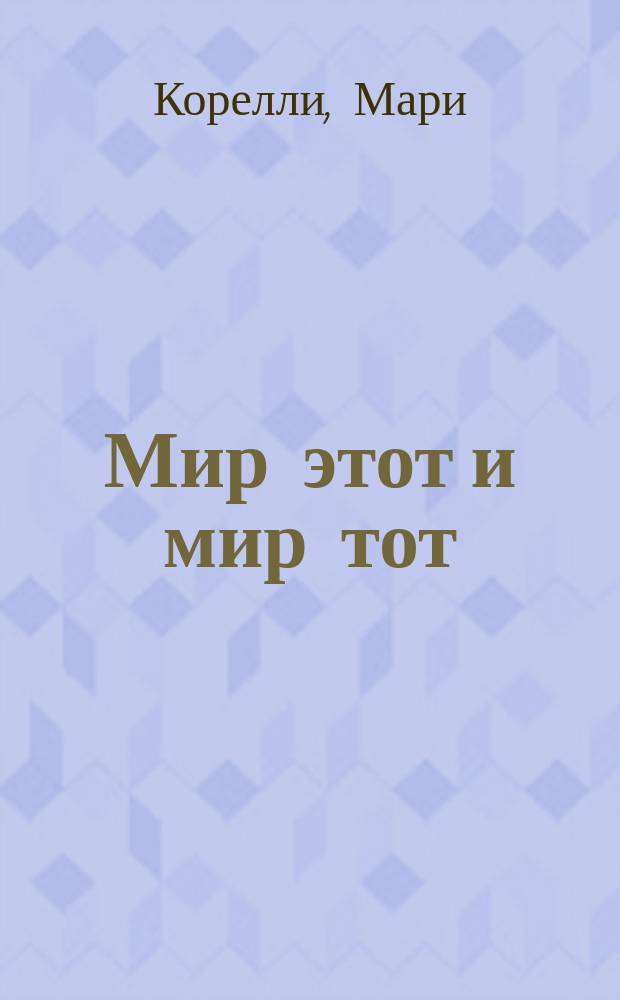 Мир этот и мир тот : (The Romance of two Worlds) : Роман