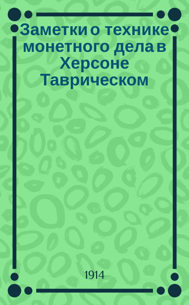 Заметки о технике монетного дела в Херсоне Таврическом