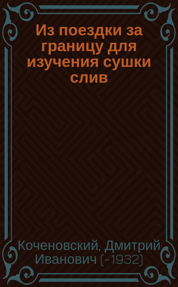 Из поездки за границу для изучения сушки слив