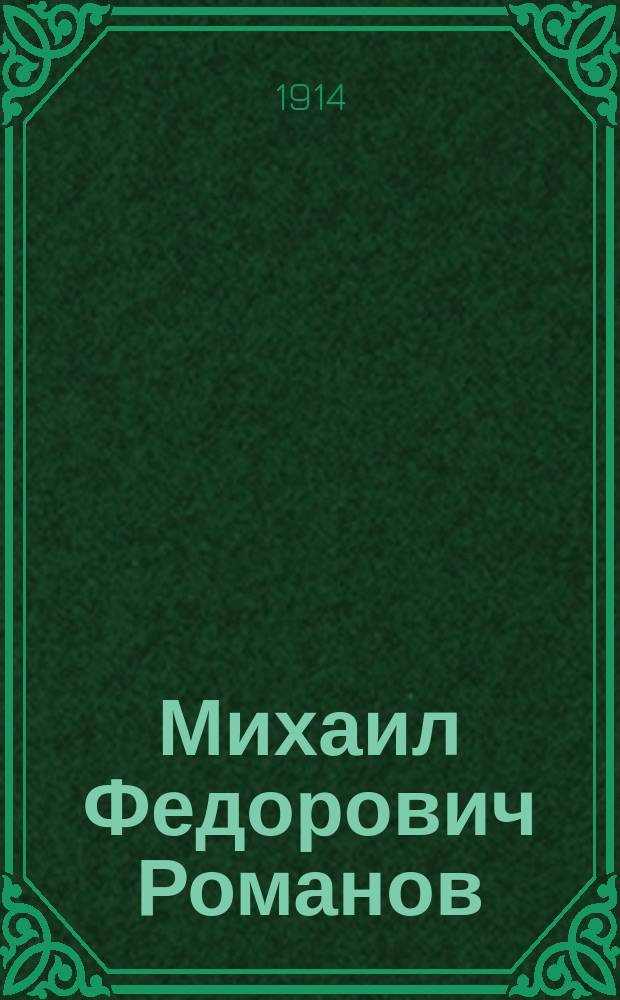 Михаил Федорович Романов : Драм. сказание в 5 д., 9 карт. : В стихах