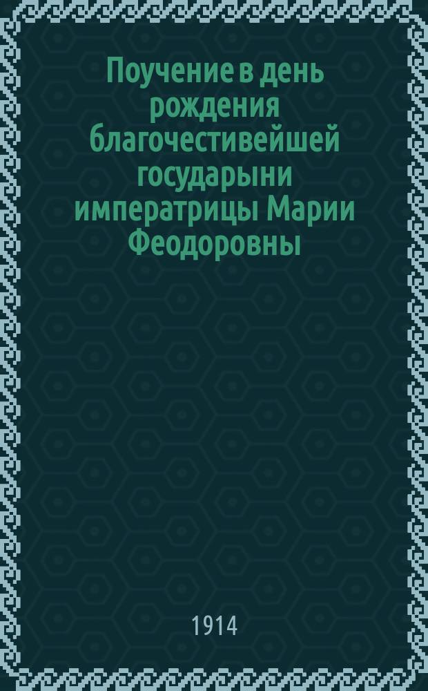 Поучение в день рождения благочестивейшей государыни императрицы Марии Феодоровны