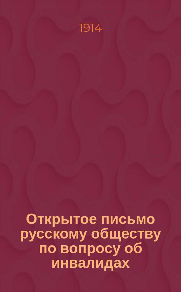 Открытое письмо русскому обществу по вопросу об инвалидах