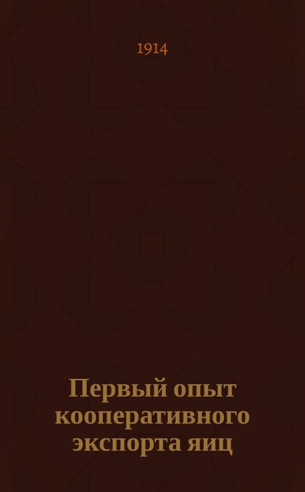 ... Первый опыт кооперативного экспорта яиц (при содействии Московского народного банка)