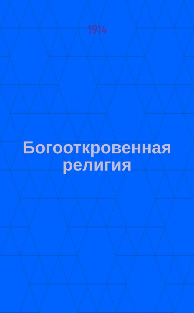 Богооткровенная религия : Древнеевр. и ново-иудейская религии и православ. христианство