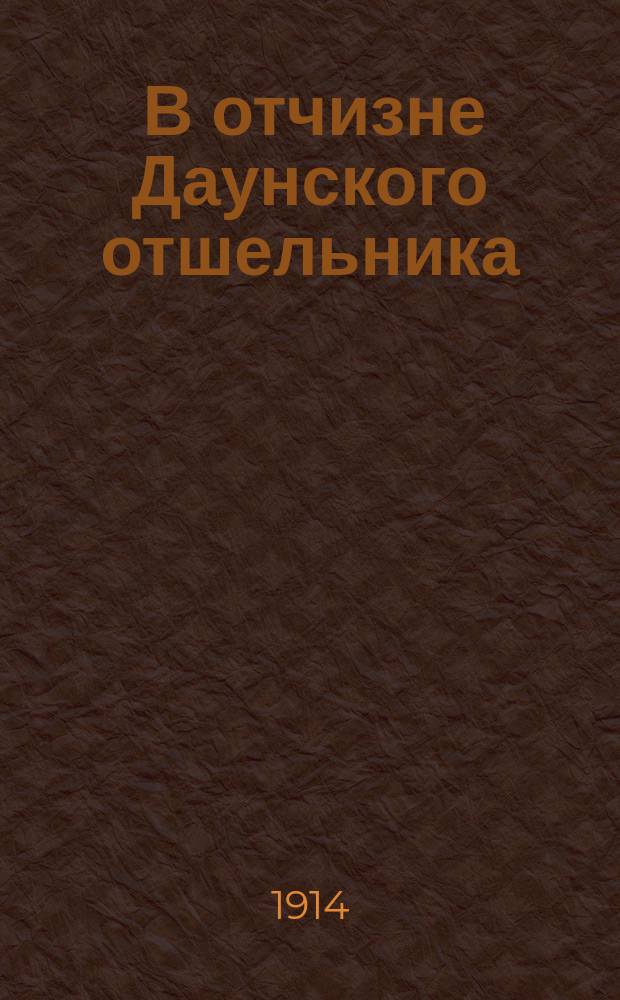 ... В отчизне Даунского отшельника