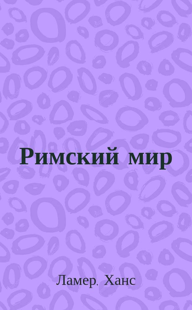 Римский мир
