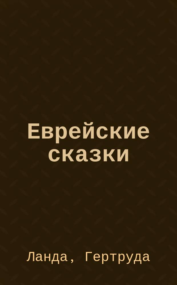 Еврейские сказки