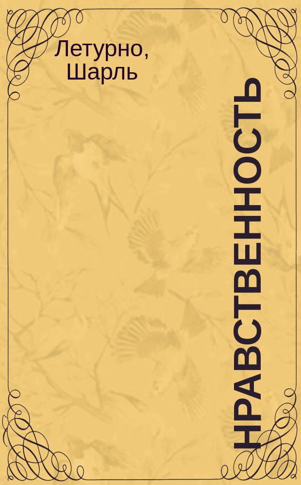 Нравственность : Развитие ее с древнейших времен и до наших дней