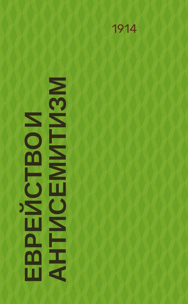 Еврейство и антисемитизм