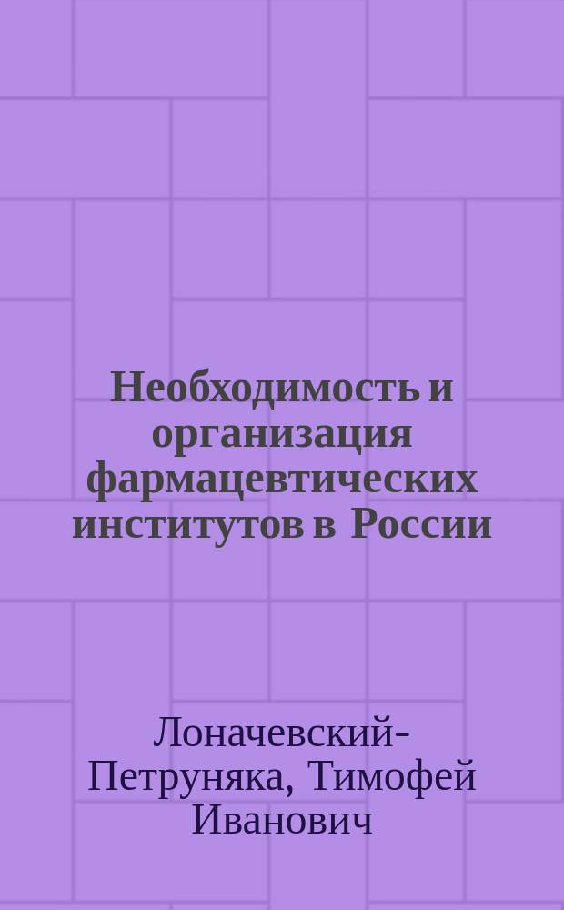 Необходимость и организация фармацевтических институтов в России