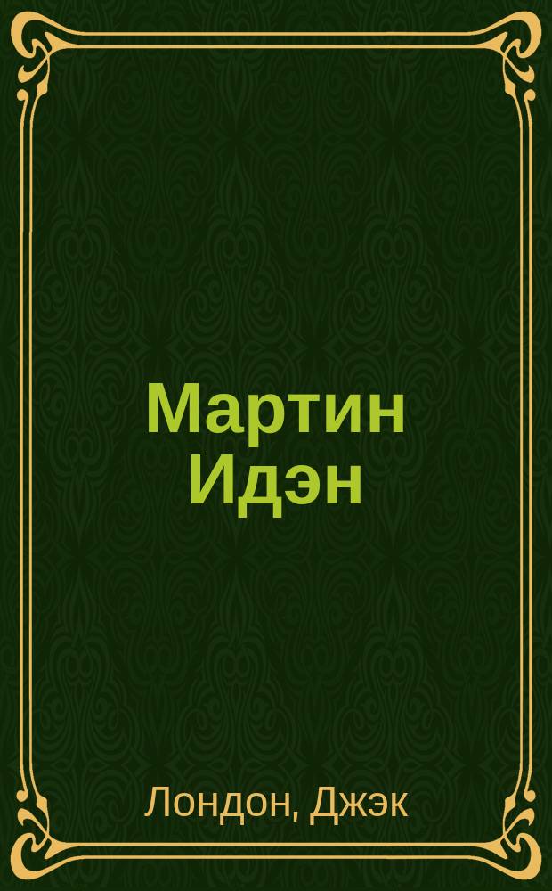 Мартин Идэн : Роман