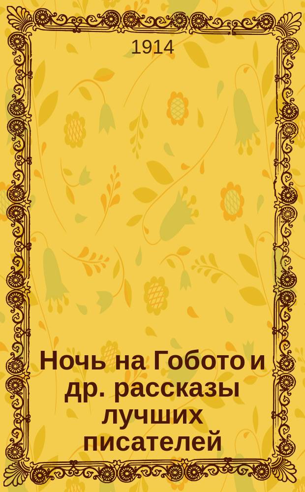 ... Ночь на Гобото и др. рассказы лучших писателей