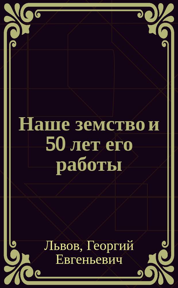 Наше земство и 50 лет его работы
