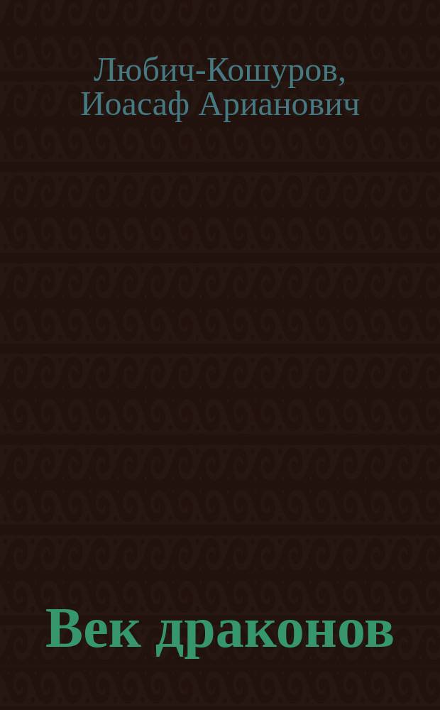 Век драконов : Мое знакомство с допотоп. животными : Рассказ для детей