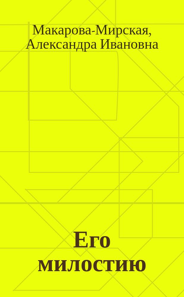 Его милостию : Рассказ