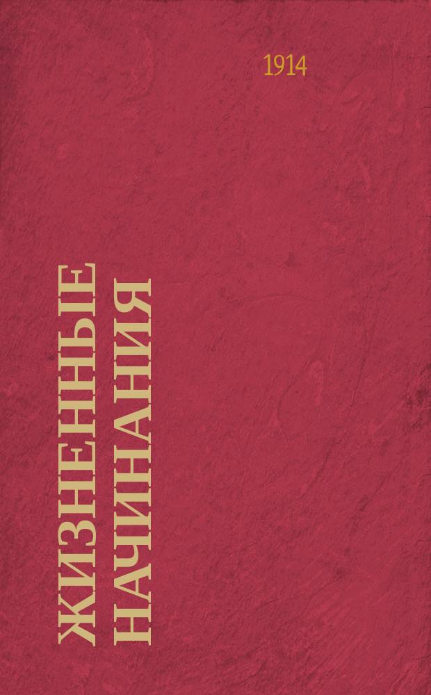 Жизненные начинания : (Деятельность старых чл. рус. христиан. студенч. орг.)