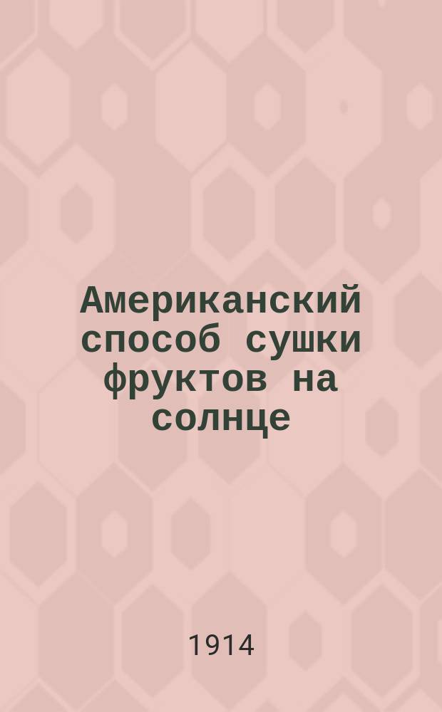 Американский способ сушки фруктов на солнце