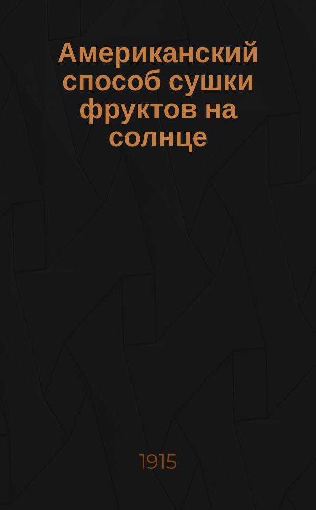 Американский способ сушки фруктов на солнце