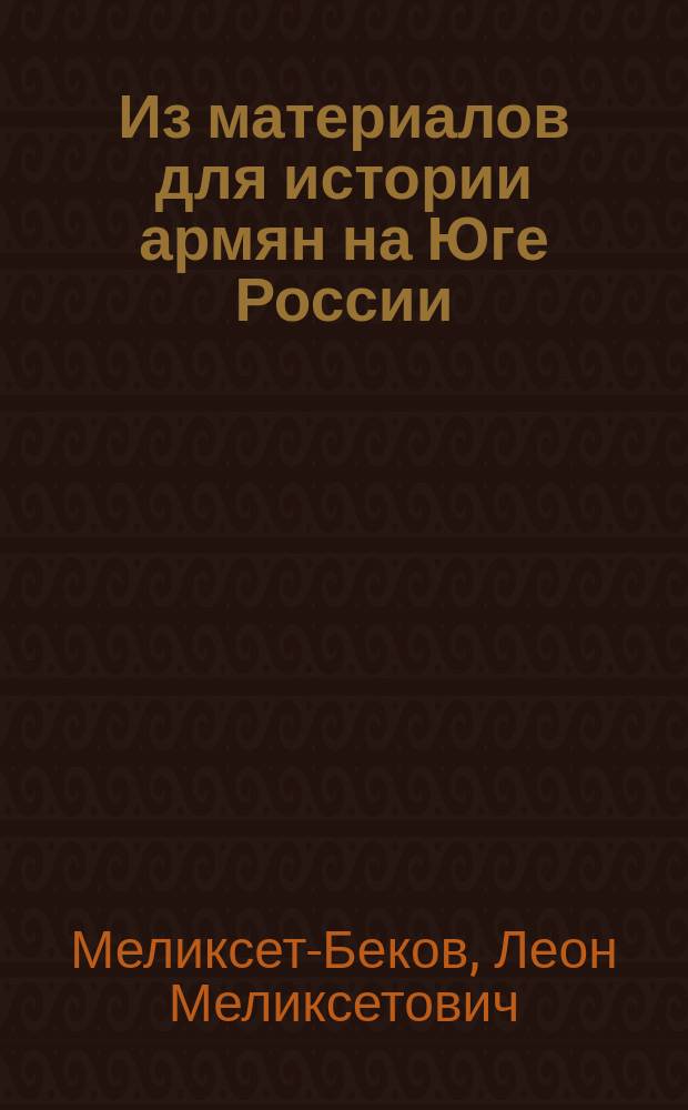 Из материалов для истории армян на Юге России
