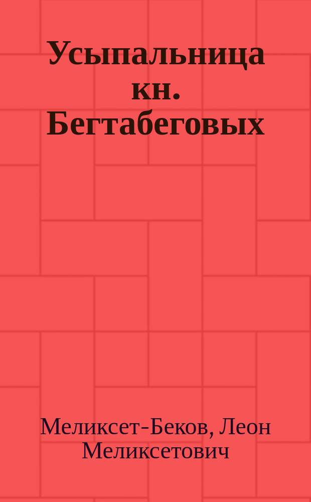 Усыпальница кн. Бегтабеговых