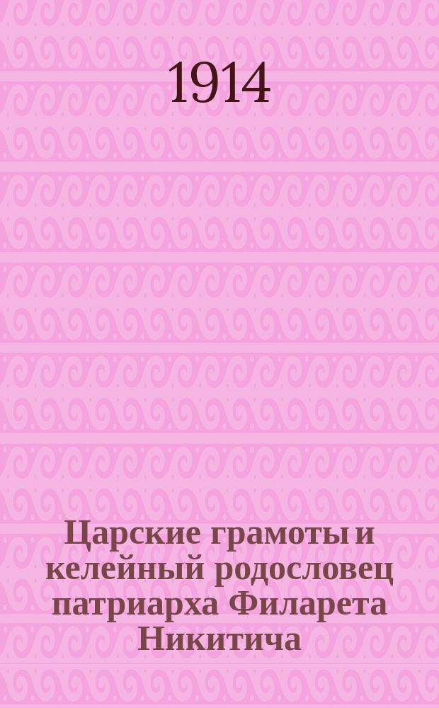 Царские грамоты и келейный родословец патриарха Филарета Никитича