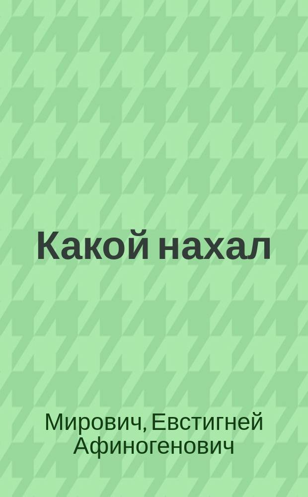 Какой нахал : Комедия в 1 д