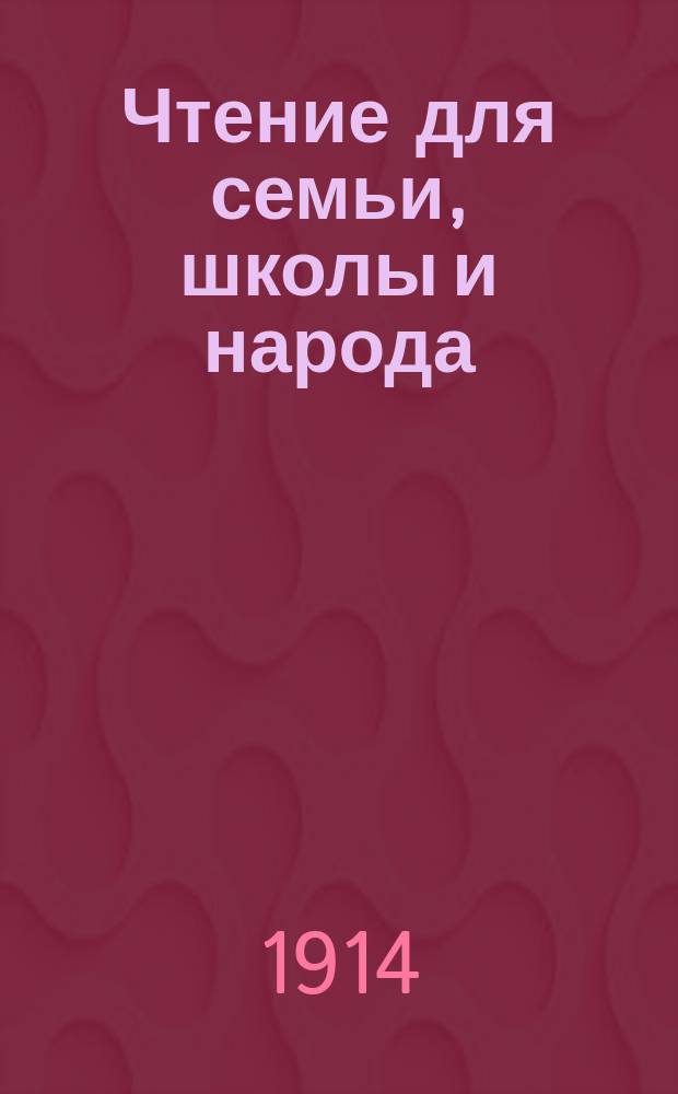 Чтение для семьи, школы и народа : Кн. 1-6. Кн. 1 : Первые христиане