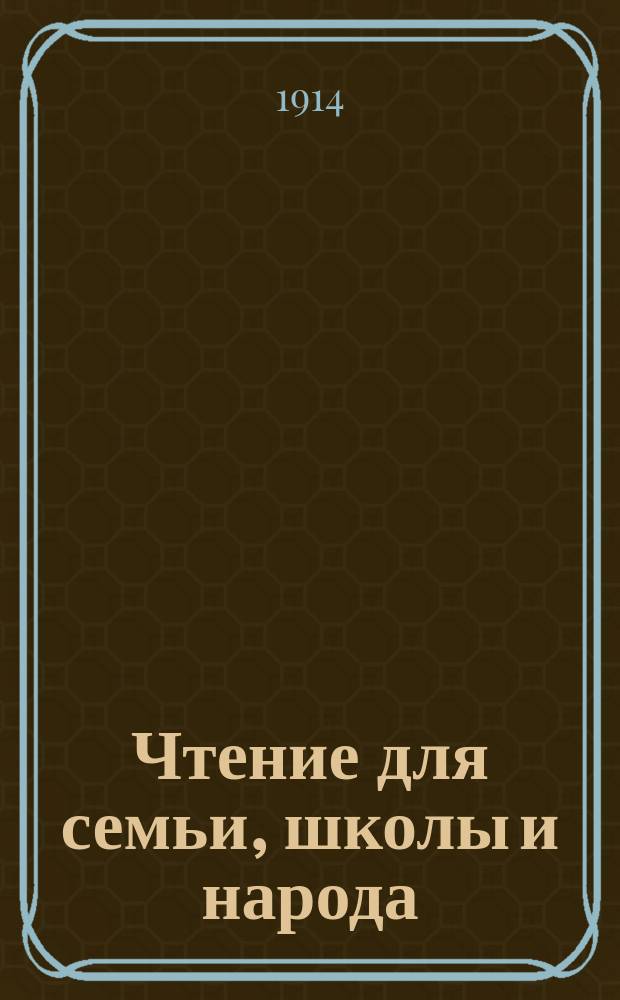 Чтение для семьи, школы и народа : Кн. 1-6. Кн. 2 : Добрые люди первых веков