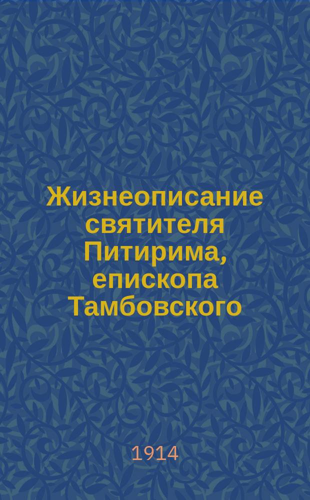 Жизнеописание святителя Питирима, епископа Тамбовского