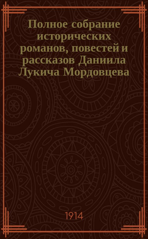 Полное собрание исторических романов, повестей и рассказов Даниила Лукича Мордовцева : С портр. авт. и критико-биогр. очерком, сост. П.В. Быковым. [Кн. 1]-. [Кн.] 4 : [Великий раскол ; Нильский крокодил ; Царь без царства