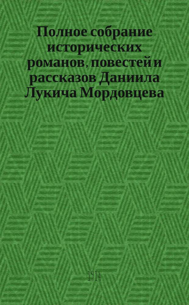 Полное собрание исторических романов, повестей и рассказов Даниила Лукича Мордовцева : С портр. авт. и критико-биогр. очерком, сост. П.В. Быковым. [Кн. 1]-. [Кн.] 7 : [Последние дни Иерусалима ; Иосиф в стране фараона. (Любимец) ; Царь Петр и правительница София ; Исторические повести: Свету больше. Социалист прошлого века. Тульский Кречет. Видение в Публичной библиотеке. Крымская неволя]