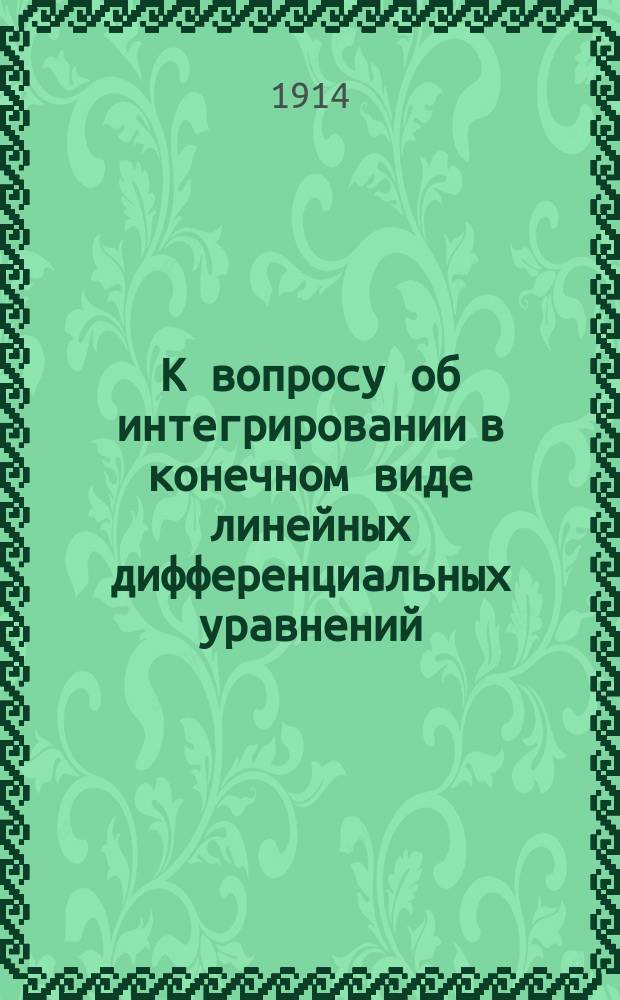 К вопросу об интегрировании в конечном виде линейных дифференциальных уравнений