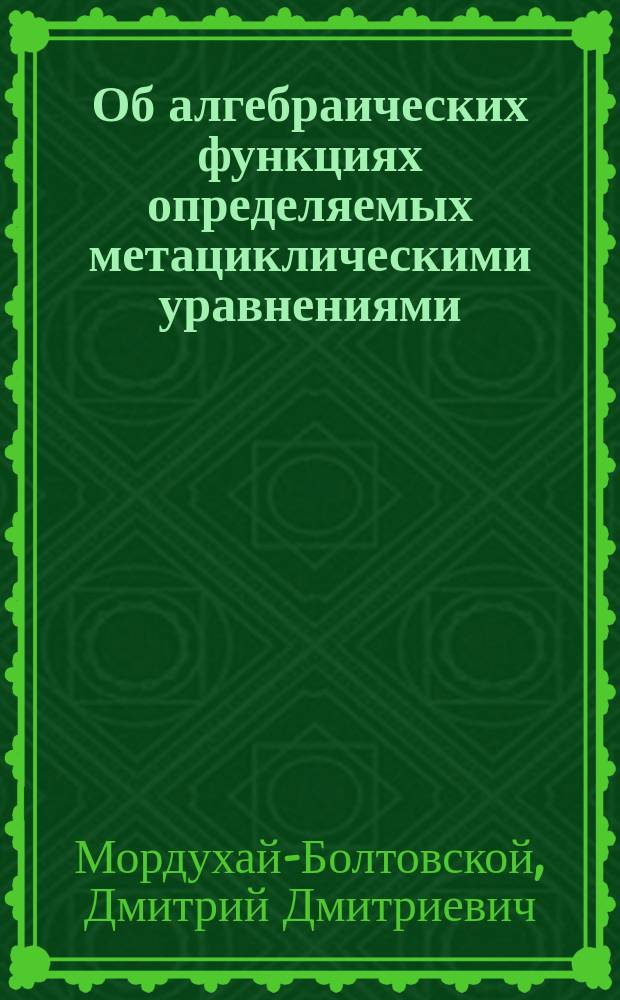 Об алгебраических функциях определяемых метациклическими уравнениями : Докл., прочит. в Варш. о-ве естествоиспытателей в 1914 г