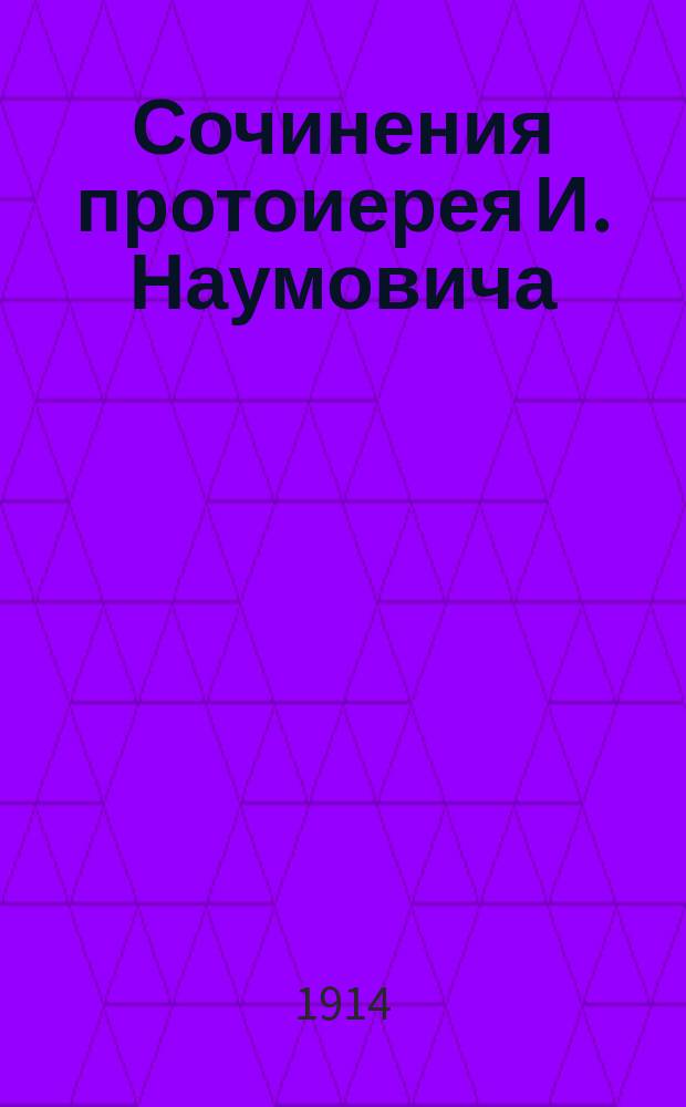 Сочинения протоиерея И. Наумовича : Т. 1-. Т. 1 : Беседы пастыря