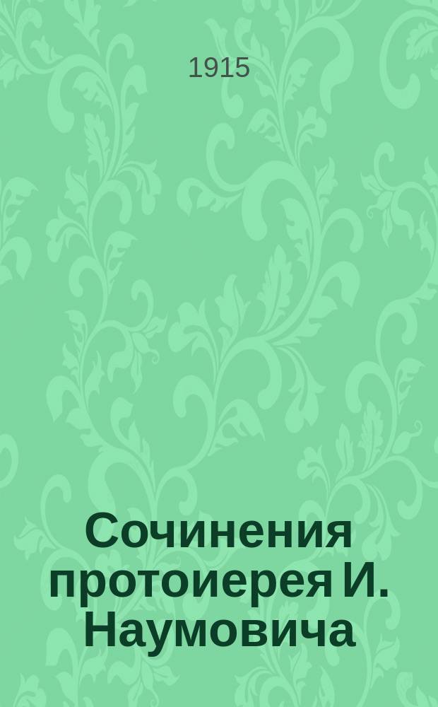 Сочинения протоиерея И. Наумовича : Т. 1-. [Т. 2] : Повести и рассказы из галицко-русской жизни