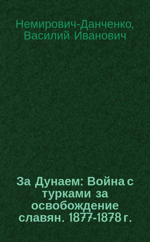... За Дунаем : Война с турками за освобождение славян. 1877-1878 г. : Очерки и рассказы