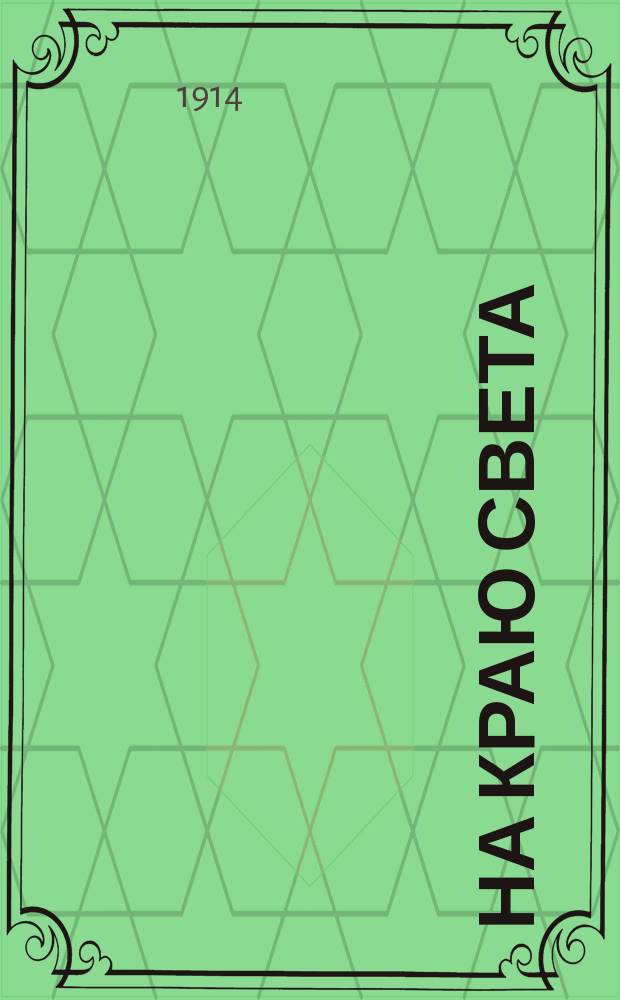 На краю света : Друг за друга : повесть для детей из жизни на крайнем севере
