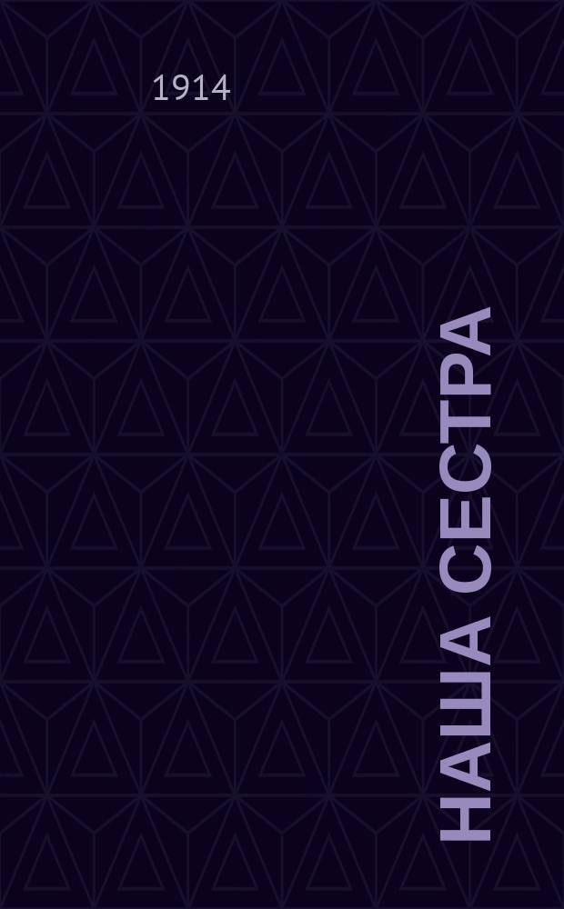 Наша сестра : рассказ