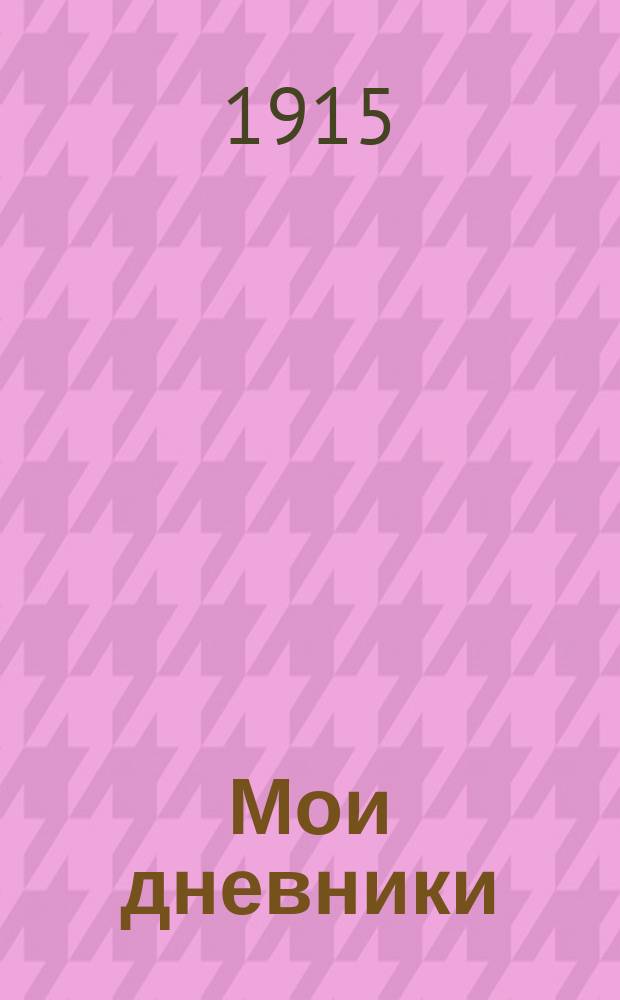 Мои дневники : Вып. 1-7. Вып. 6