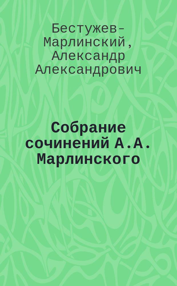 Собрание сочинений А.А. Марлинского : Повести, рассказы и романы