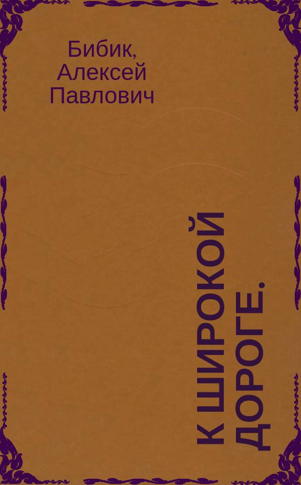 ... К широкой дороге. (Игнат из Новоселовки) : Роман