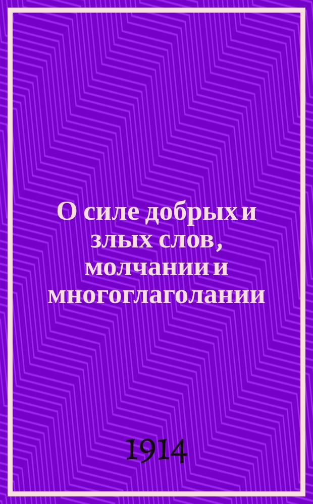 О силе добрых и злых слов, молчании и многоглаголании