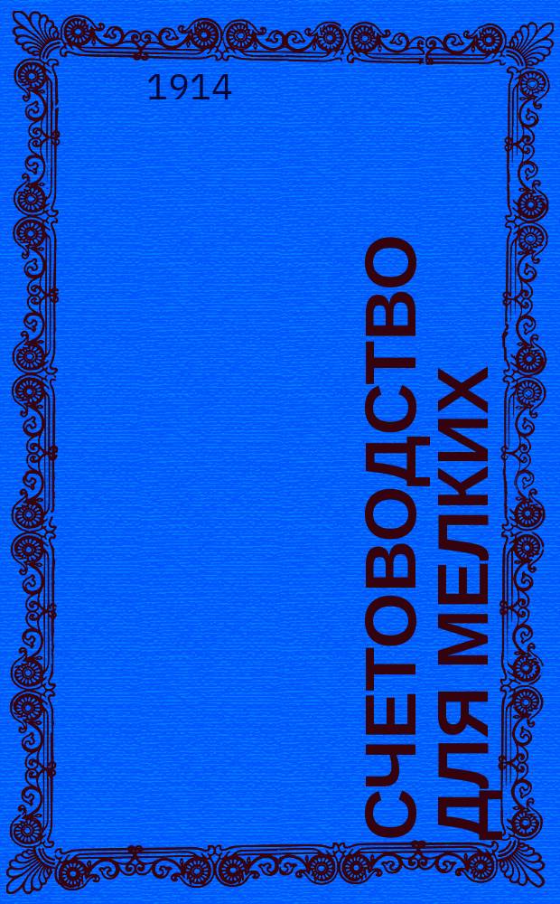 Счетоводство для мелких (крестьянских) хозяйств Юга России