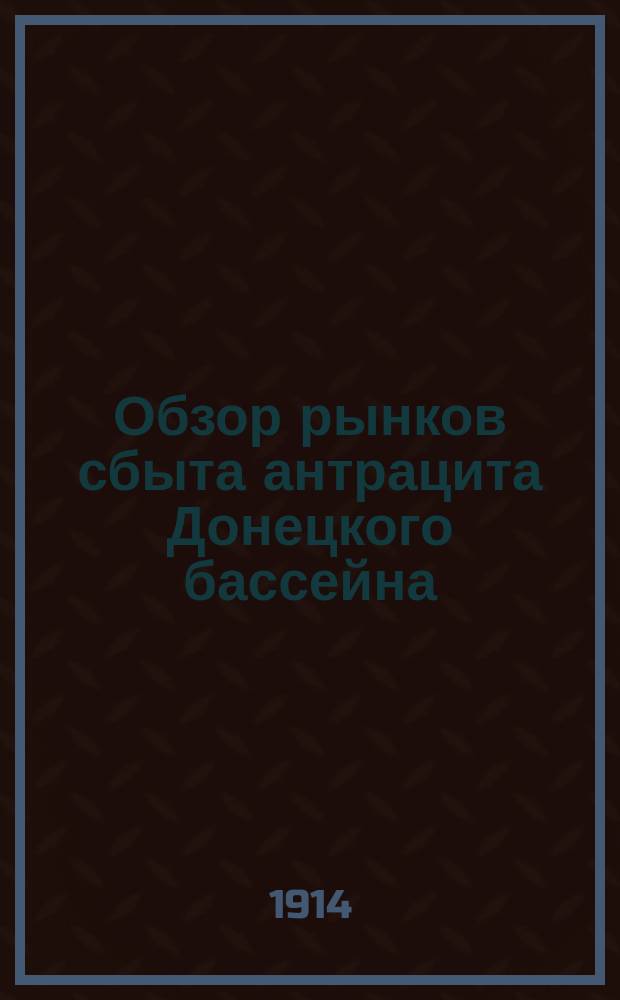 Обзор рынков сбыта антрацита Донецкого бассейна (до 1913 года включительно)