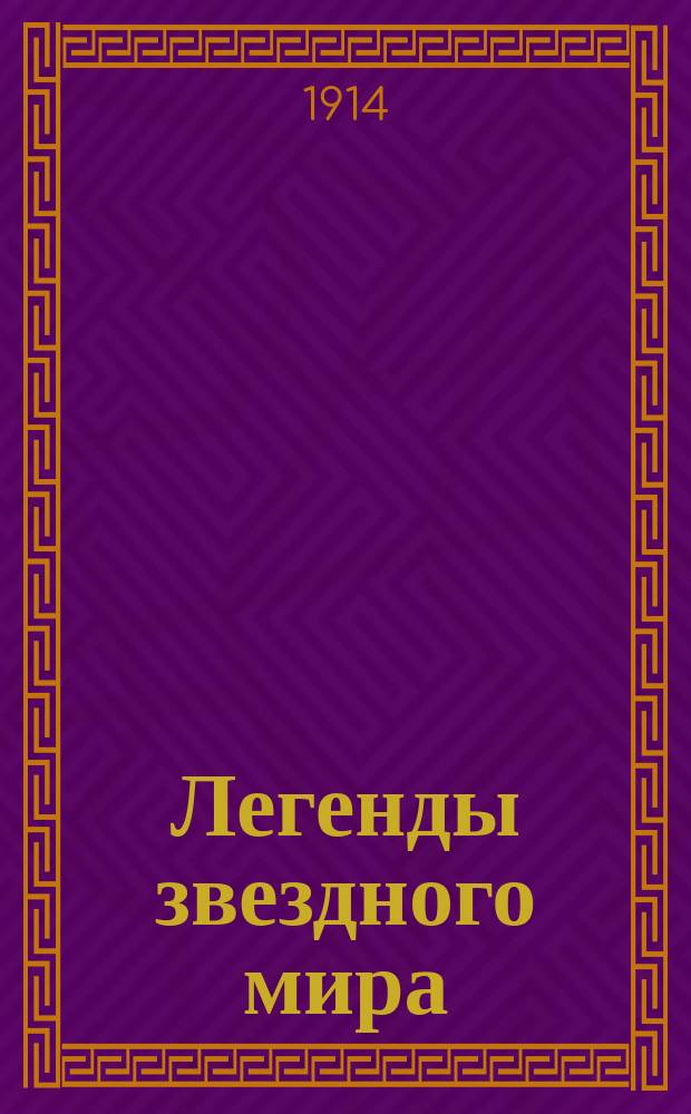 Легенды звездного мира : Мифы, легенды и факты, относящиеся к созвездиям сев. полушария. Вып. 1