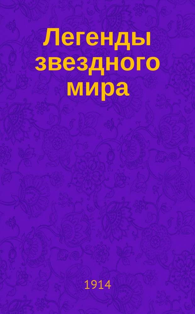 Легенды звездного мира : Мифы, легенды и факты, относящиеся к созвездиям сев. полушария. Вып. 2