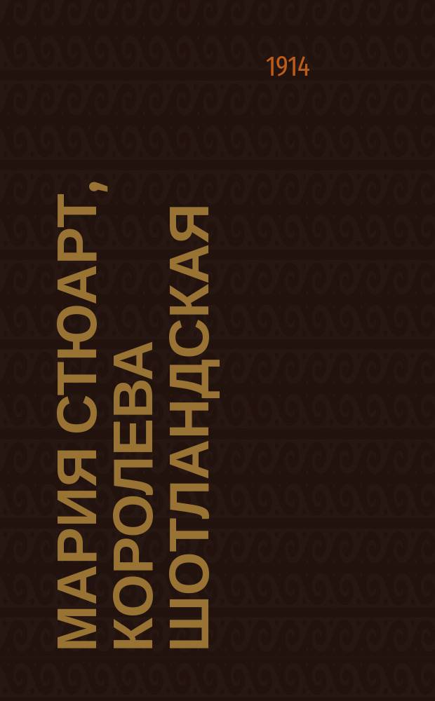 Мария Стюарт, королева шотландская